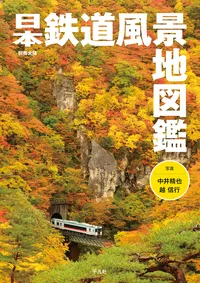 日本鉄道風景地図鑑|学習と教育を支援する通販会社-YTT Net