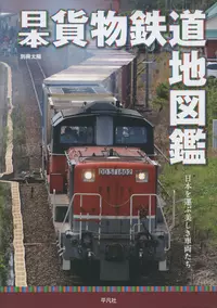 日本貨物鉄道地図鑑 |学習と教育を支援する通販会社-YTT Net