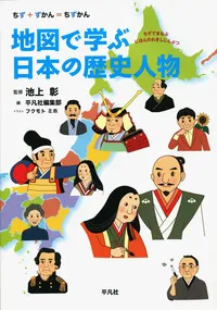 地図で学ぶ日本の歴史人物| 学習と教育を支援する通販会社-YTT Net