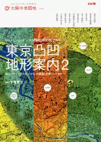東京の地形～絶景と鉄道| 学習と教育を支援する通販会社-YTT Net