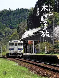 鉄道旅　日本から世界へ| 学習と教育を支援する通販会社-YTT Net