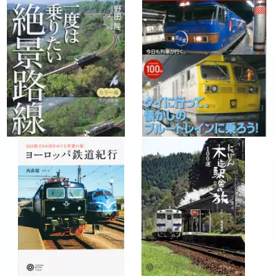 鉄道旅 日本から世界へ|学習と教育を支援する通販会社-YTT Net