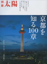 京都を知る100章| 学習と教育を支援する通販会社-YTT Net