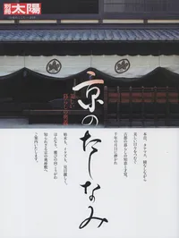 京のたしなみ　美しい暮らしの奥義| 学習と教育を支援する通販会社-YTT Net