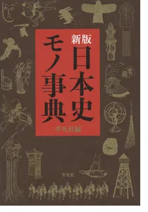 日本史モノ事典 | 学習と教育を支援する通販会社-YTT Net