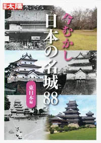 今むかし 日本の城 | 学習と教育を支援する通販会社-YTT Net