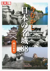 今むかし　日本の城| 学習と教育を支援する通販会社-YTT Net