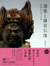 運慶と鎌倉仏像 | 学習と教育を支援する通販会社-YTT Net