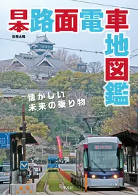 日本路面電車地図鑑|学習と教育を支援する通販会社-YTT Net