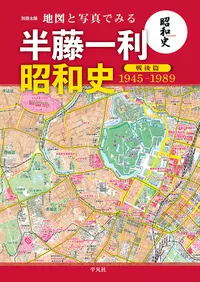 地図と写真でみる 半藤一利 昭和史 戦後篇 1945-1989|学習と教育を支援する通販会社-YTT Net