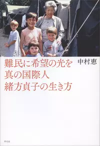 真の国際人・緒方貞子の生き方|学習と教育を支援する通販会社-YTT Net