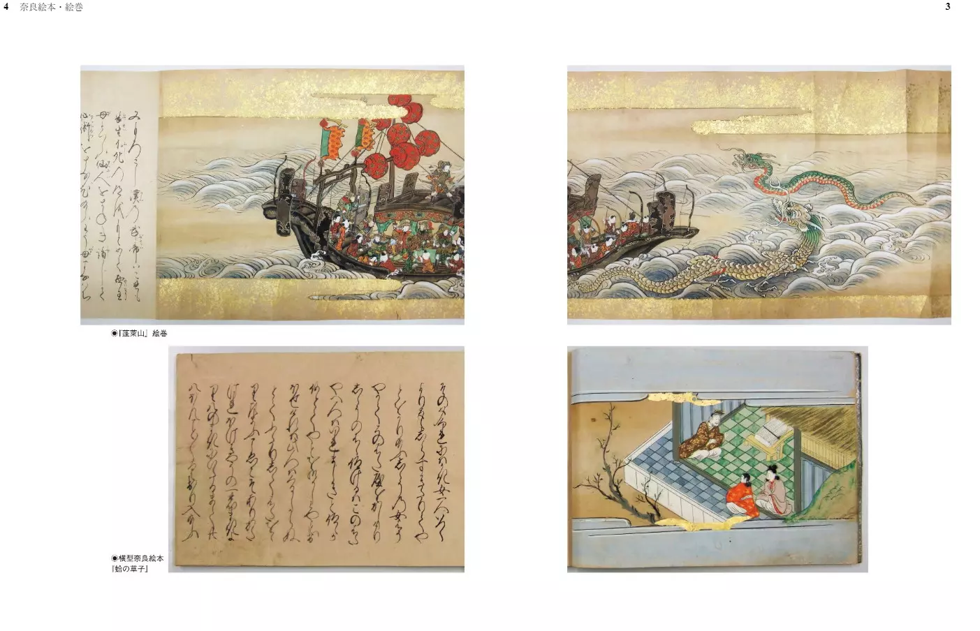 奈良絵本・絵巻 中世末から近世前期の文華|学習と教育を支援する通販会社-YTT Net