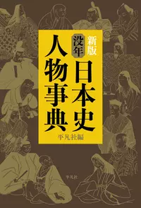新版 没年 日本史人物事典 |学習と教育を支援する通販会社-YTT Net