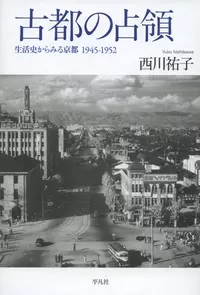 古都の占領 生活史からみる京都 1945‐1952 |学習と教育を支援する通販会社-YTT Net