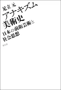 アナキズム美術史 日本の前衛芸術と社会思想 |学習と教育を支援する通販会社-YTT Net