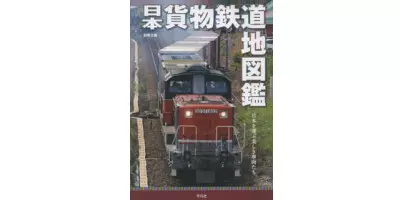 日本貨物鉄道地図鑑 | 学習と教育を支援する通販会社-YTT Net
