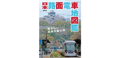 日本路面電車地図鑑| 学習と教育を支援する通販会社-YTT Net