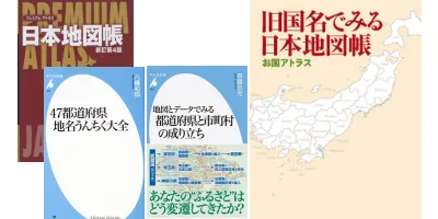 日本の地図・地名――今昔| 学習と教育を支援する通販会社-YTT Net