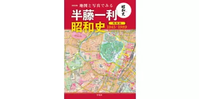 地図と写真でみる半藤一利 昭和史・戦後1945–1989| 学習と教育を支援する通販会社-YTT Net