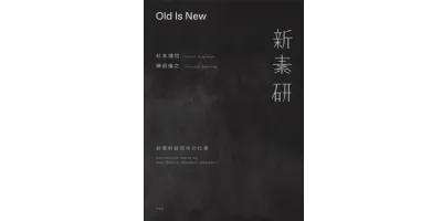 Old Is New　新素材研究所の仕事| 学習と教育を支援する通販会社-YTT Net