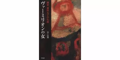 ヴァーミリオンの女 画家 森田元子の生涯| 学習と教育を支援する通販会社-YTT Net