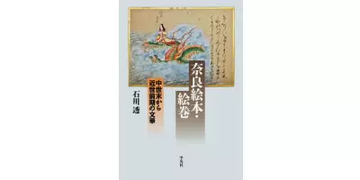 奈良絵本・絵巻 中世末から近世前期の文華| 学習と教育を支援する通販会社-YTT Net