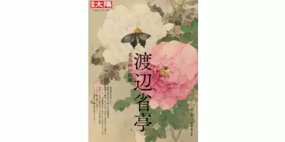 渡辺省亭 花鳥画の絢爛| 学習と教育を支援する通販会社-YTT Net
