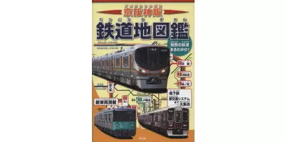 京阪神版 鉄道地図鑑 | 学習と教育を支援する通販会社-YTT Net