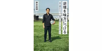 逆境を味方につける　日本一嫌われたサッカー審判が大切にしてきた15のこと |学習と教育を支援する通販会社-YTT Net