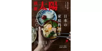 日本の家庭料理とレシピの一〇〇年 料理研究家とその時代 | 学習と教育を支援する通販会社-YTT Net