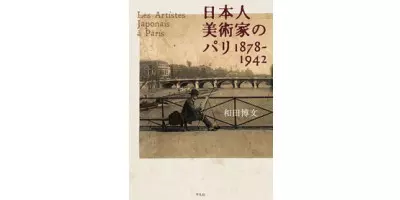 日本人美術家のパリ 1878-1942 | 学習と教育を支援する通販会社-YTT Net