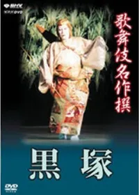 歌舞伎 黒塚 | 学習と教育を支援する通販会社-YTT Net