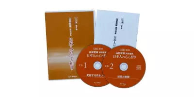 日本人の心と祈り　山折哲雄講演選集| 学習と教育を支援する通販会社-YTT Net