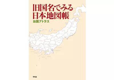 旧国名でみる日本地図帳|学習と教育を支援する通販会社-YTT Net