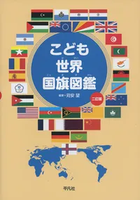 こども世界国旗図鑑| 学習と教育を支援する通販会社-YTT Net