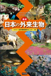 日本の外来生物| 学習と教育を支援する通販会社-YTT Net