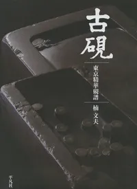 古硯　東京精華硯譜|学習と教育を支援する通販会社-YTT Net