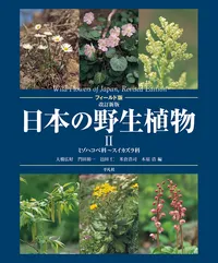 フィールド版 日本の野生植物|学習と教育を支援する通販会社-YTT Net