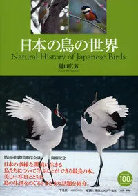 日本の鳥の世界|学習と教育を支援する通販会社-YTT Net