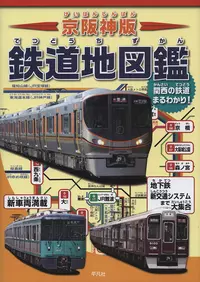 京阪神版 鉄道地図鑑 |学習と教育を支援する通販会社-YTT Net