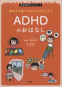 ADHDのおはなし| 学習と教育を支援する通販会社-YTT Net