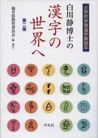 白川静博士の漢字の世界へ|学習と教育を支援する通販会社-YTT Net