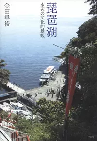 琵琶湖 水辺の文化的景観 |学習と教育を支援する通販会社-YTT Net
