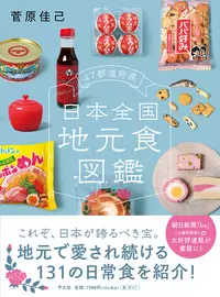 47都道府県 日本全国地元食図鑑 |学習と教育を支援する通販会社-YTT Net