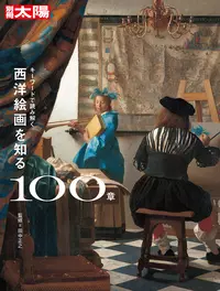 キーワードで読み解く 西洋絵画を知る100章 |学習と教育を支援する通販会社-YTT Net