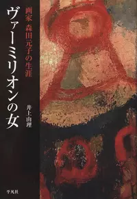 ヴァーミリオンの女 画家 森田元子の生涯|学習と教育を支援する通販会社-YTT Net