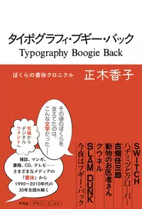 タイポグラフィ・ブギー・バック ぼくらの書体クロニクル |学習と教育を支援する通販会社-YTT Net