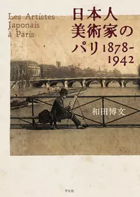日本人美術家のパリ 1878-1942 |学習と教育を支援する通販会社-YTT Net