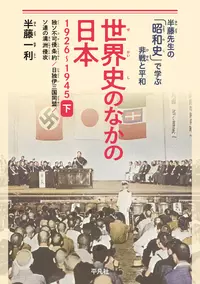 世界史のなかの日本 1926-1945 下 |学習と教育を支援する通販会社-YTT Net