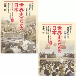 世界史のなかの日本 1926-1945　全2巻 |学習と教育を支援する通販会社-YTT Net